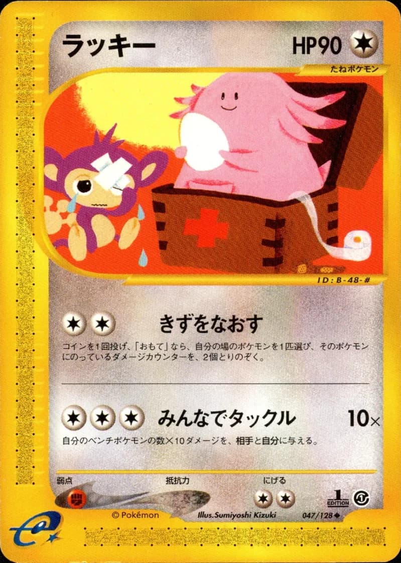 ラッキー, Japanese e-Card Base Expansion Pack 047/128; Japanese card reference; edition and finish may differ