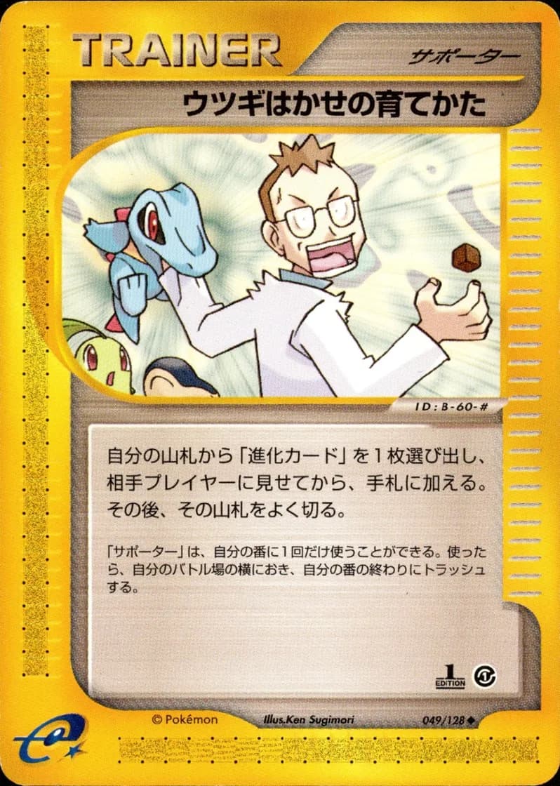 ウツギはかせの育てかた, Japanese e-Card Base Expansion Pack 049/128; Japanese card reference; edition and finish may differ