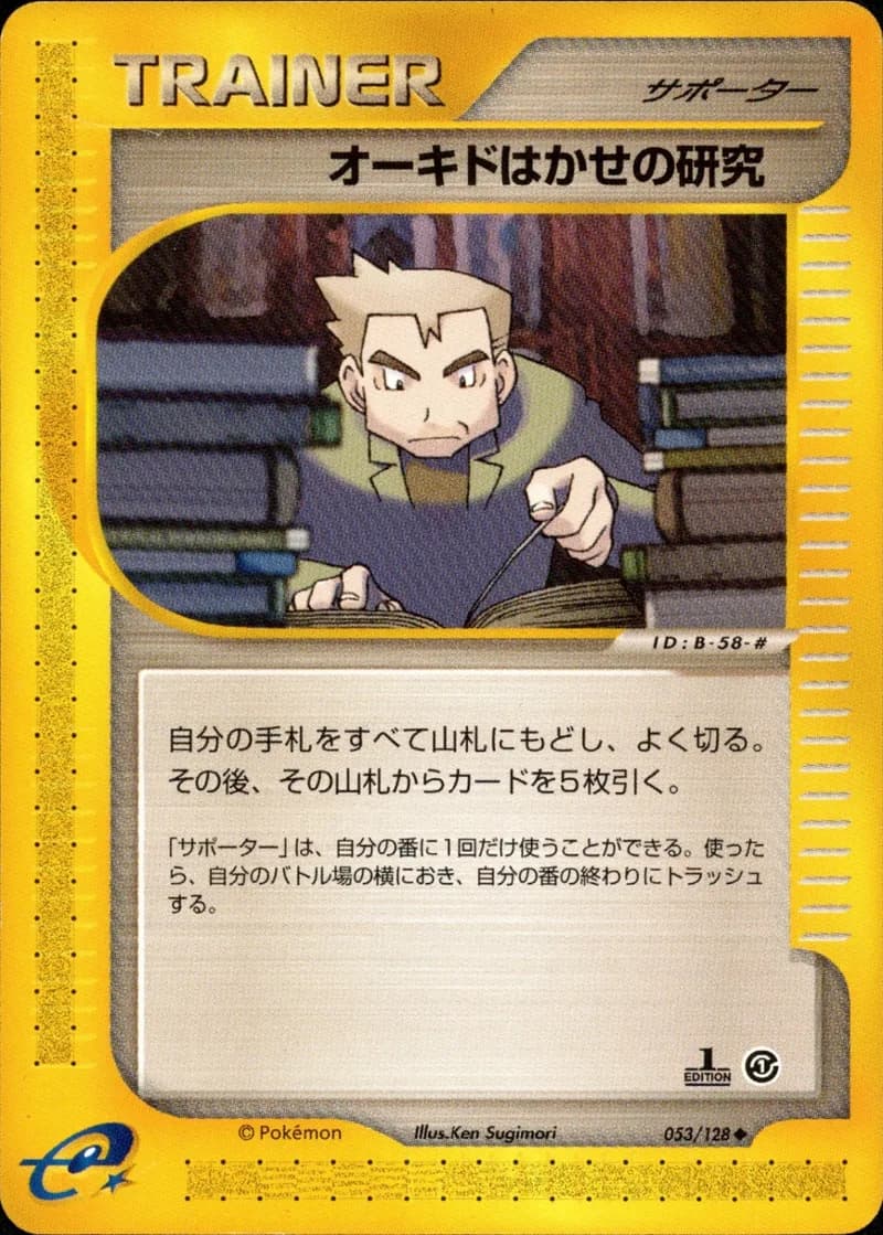 オーキドはかせの研究, Japanese e-Card Base Expansion Pack 053/128; Japanese card reference; edition and finish may differ