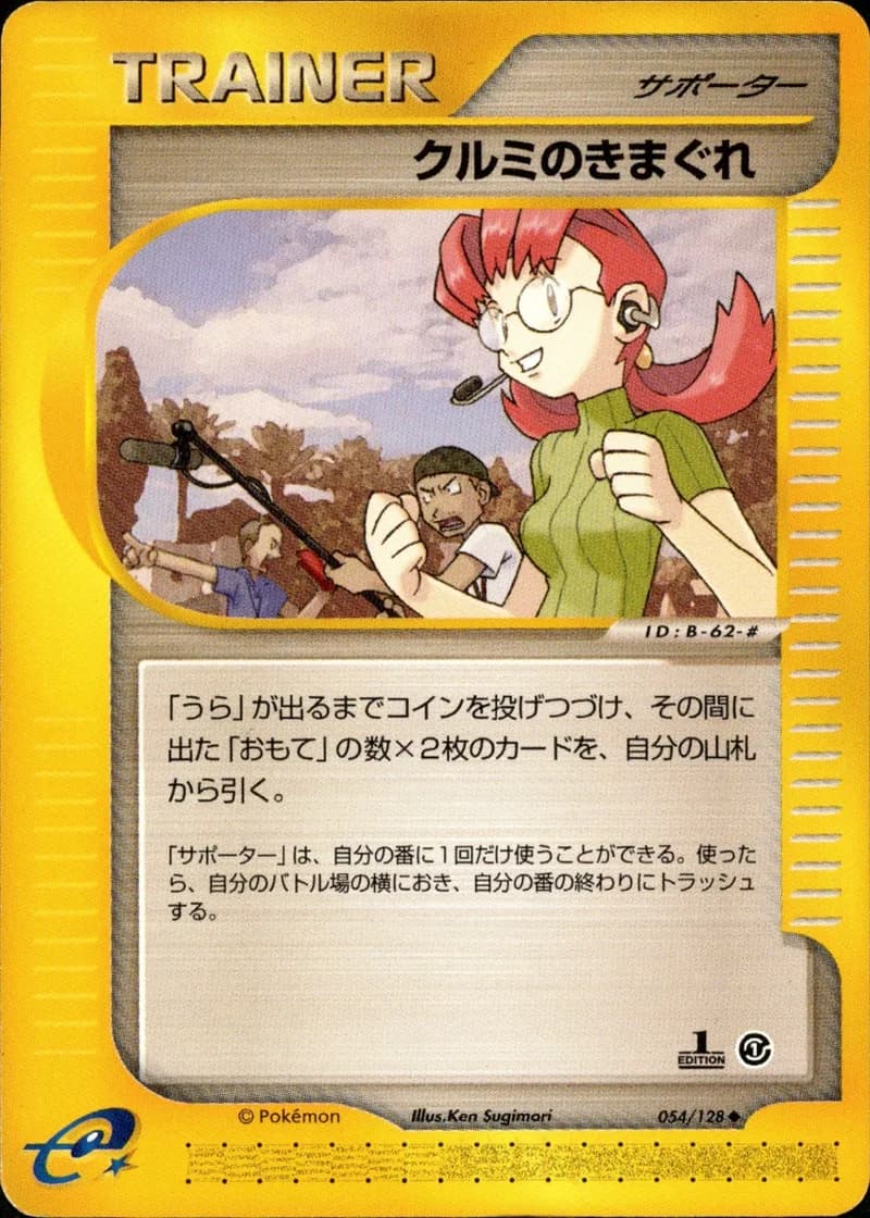 クルミのきまぐれ, Japanese e-Card Base Expansion Pack 054/128; Japanese card reference; edition and finish may differ