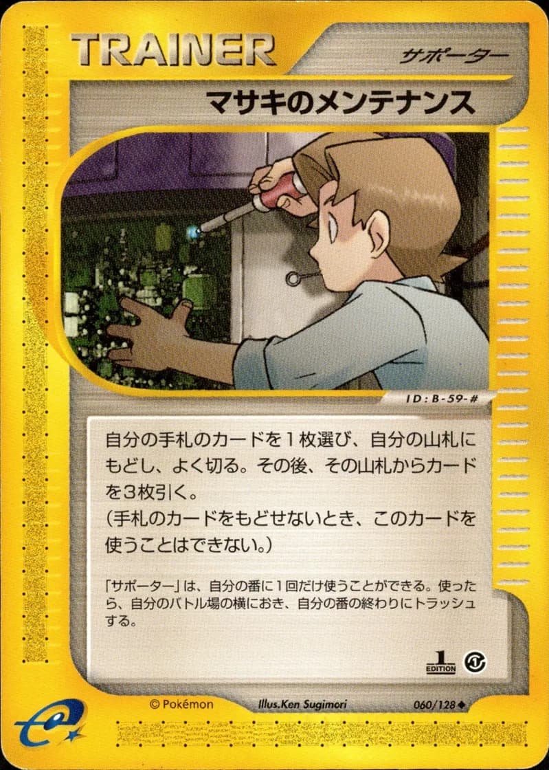 マサキのメンテナンス, Japanese e-Card Base Expansion Pack 060/128; Japanese card reference; edition and finish may differ