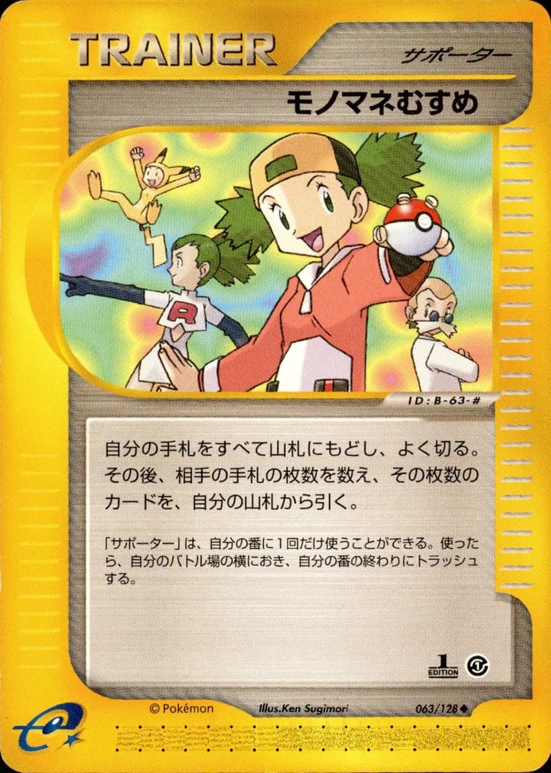 モノマネむすめ, Japanese e-Card Base Expansion Pack 063/128; Japanese card reference; edition and finish may differ