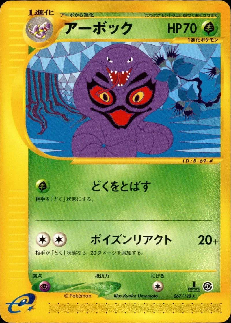 アーボック, Japanese e-Card Base Expansion Pack 067/128; Japanese card reference; edition and finish may differ