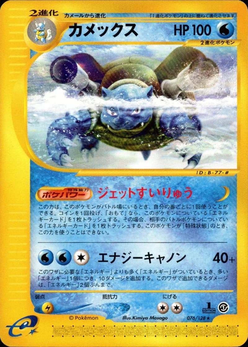 カメックス, Japanese e-Card Base Expansion Pack 076/128; Japanese card reference; edition and finish may differ