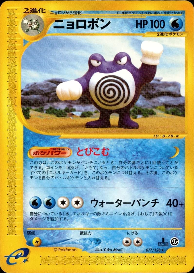 ニョロボン, Japanese e-Card Base Expansion Pack 077/128; Japanese card reference; edition and finish may differ