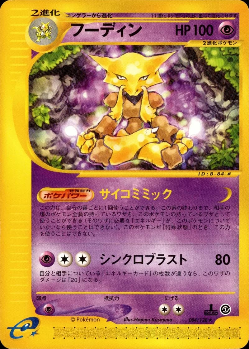 フーディン, Japanese e-Card Base Expansion Pack 084/128; Japanese card reference; edition and finish may differ