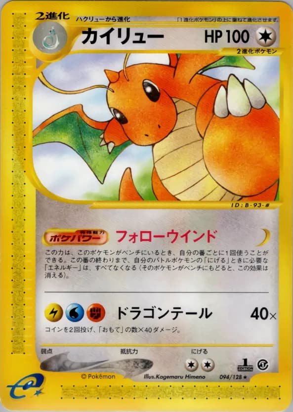 カイリュー, Japanese e-Card Base Expansion Pack 094/128; Japanese card reference; edition and finish may differ