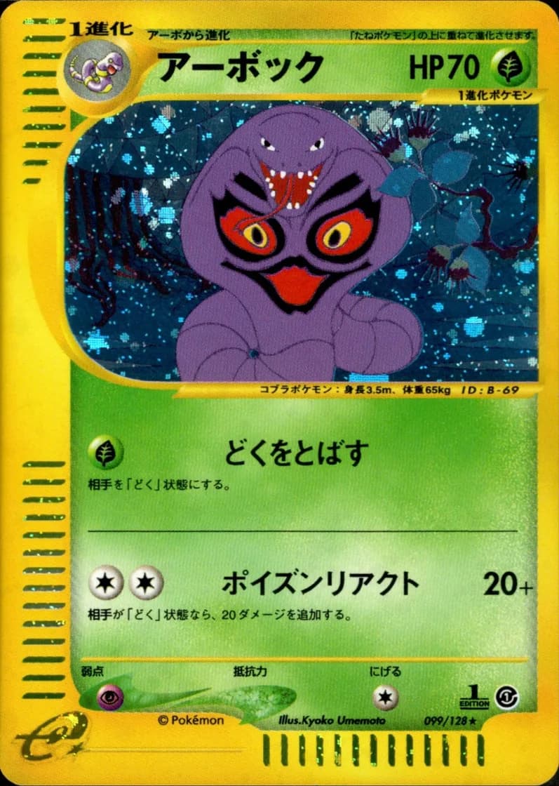 アーボック, Japanese e-Card Base Expansion Pack 099/128; Japanese card reference; edition and finish may differ