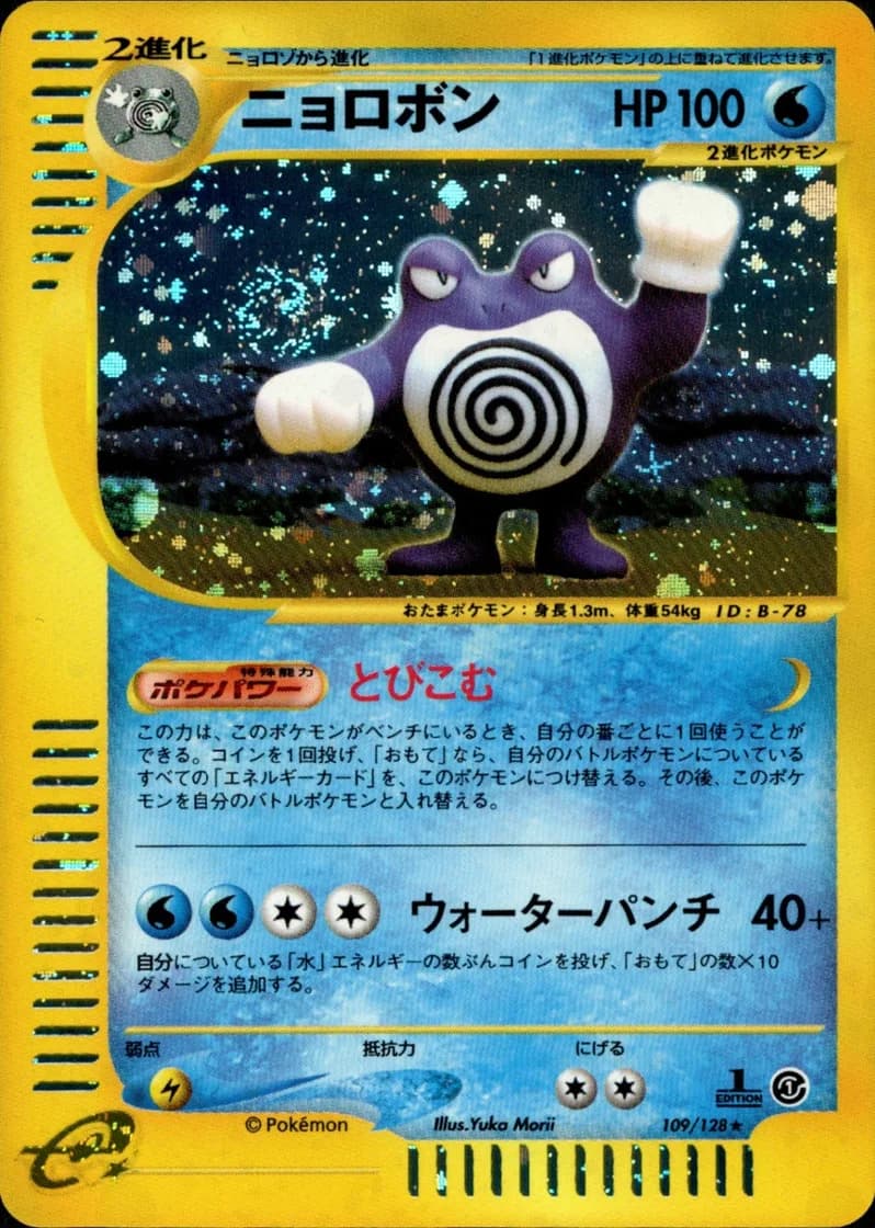 ニョロボン, Japanese e-Card Base Expansion Pack 109/128; Japanese card reference; edition and finish may differ