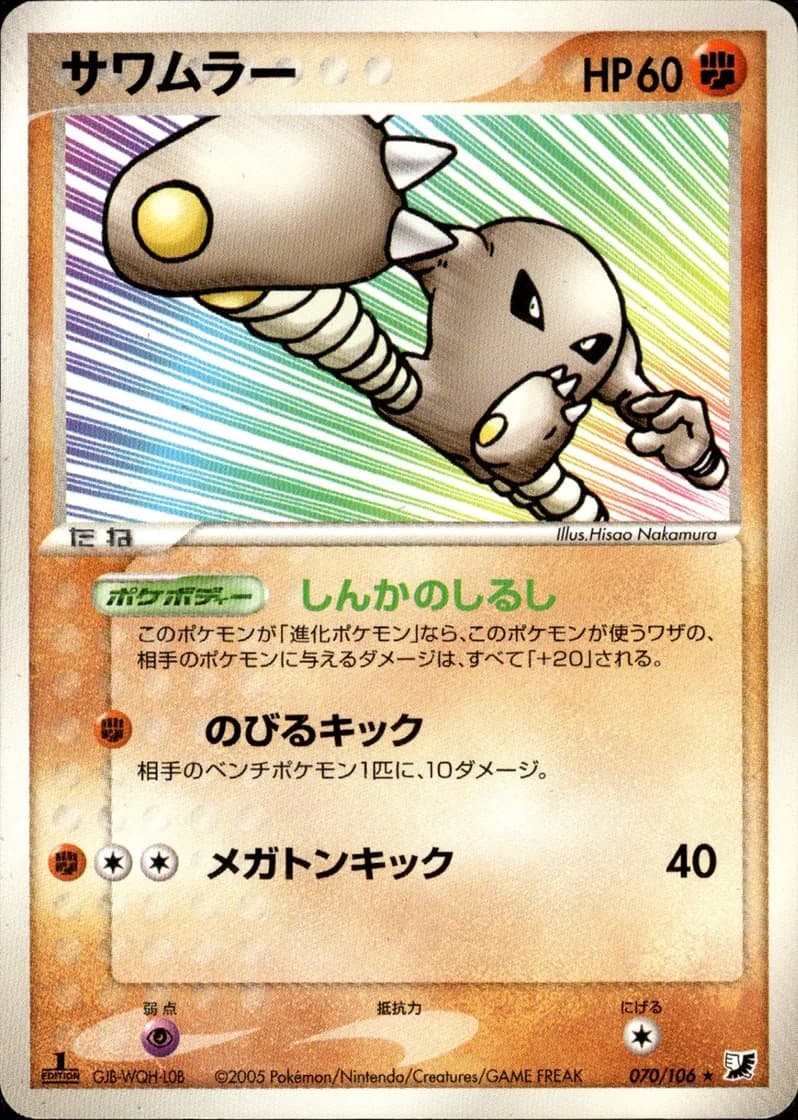 サワムラー, Golden Sky, Silvery Ocean 070/106; Japanese card reference; edition and finish may differ