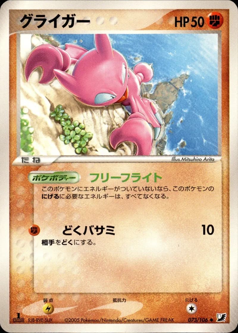 グライガー, Golden Sky, Silvery Ocean 073/106; Japanese card reference; edition and finish may differ