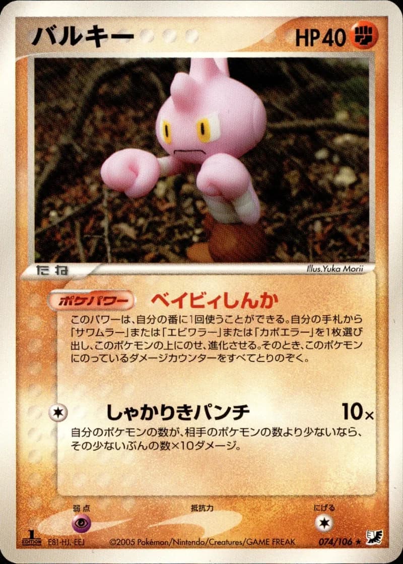 バルキー, Golden Sky, Silvery Ocean 074/106; Japanese card reference; edition and finish may differ
