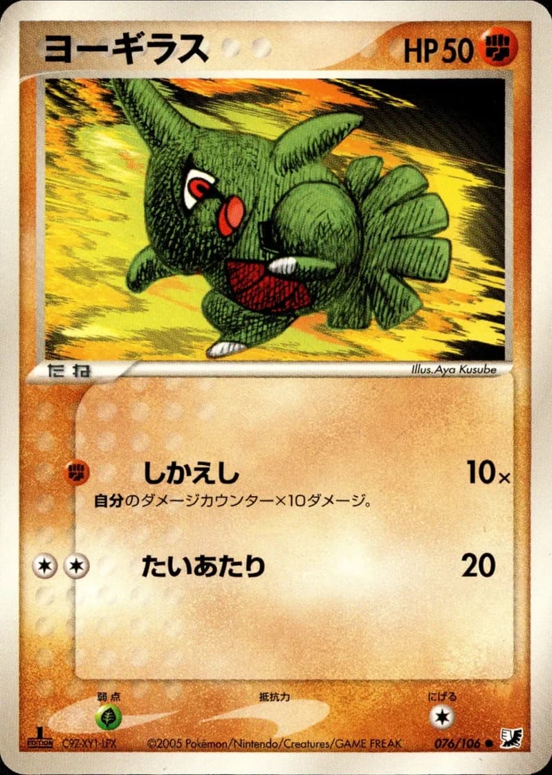ヨーギラス, Golden Sky, Silvery Ocean 076/106; Japanese card reference; edition and finish may differ