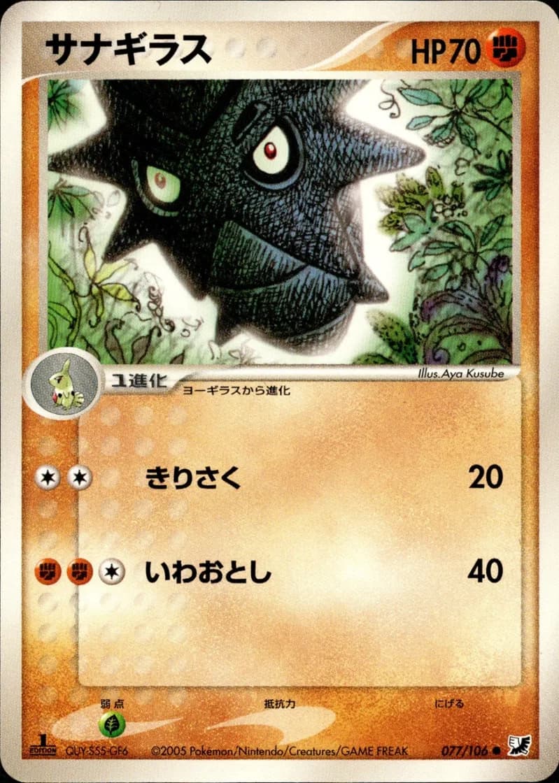 サナギラス, Golden Sky, Silvery Ocean 077/106; Japanese card reference; edition and finish may differ