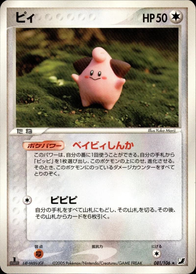 ピィ, Golden Sky, Silvery Ocean 081/106; Japanese card reference; edition and finish may differ