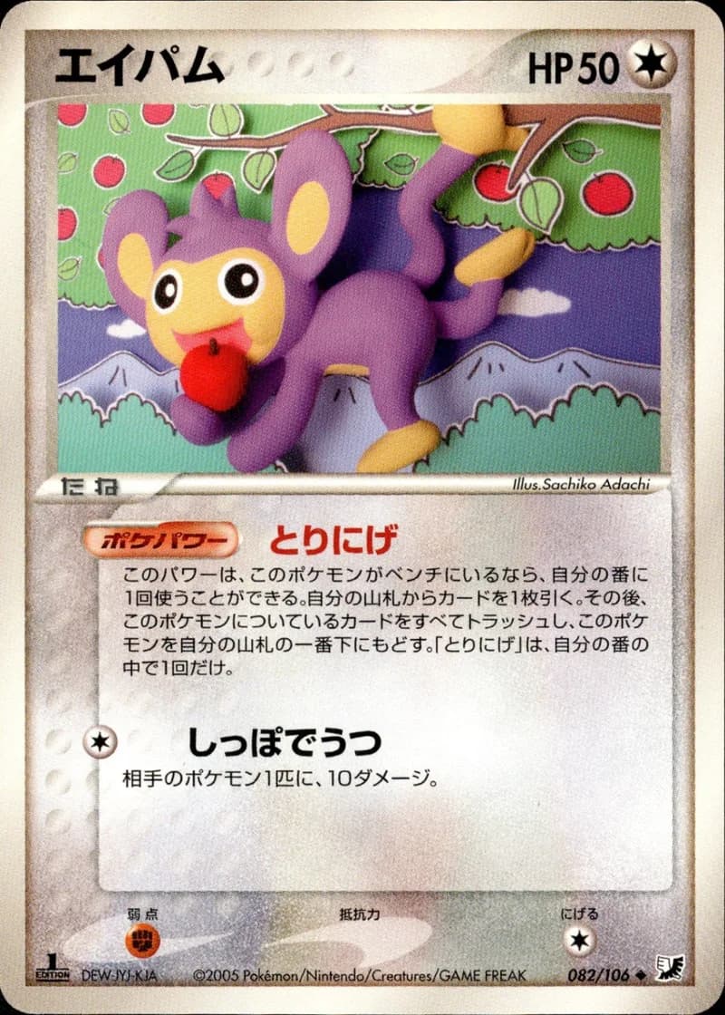 エイパム, Golden Sky, Silvery Ocean 082/106; Japanese card reference; edition and finish may differ