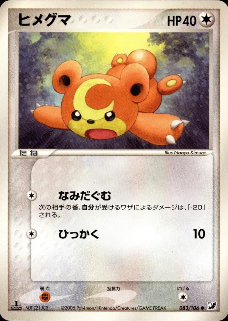ヒメグマ, Golden Sky, Silvery Ocean 083/106; Japanese card reference; edition and finish may differ