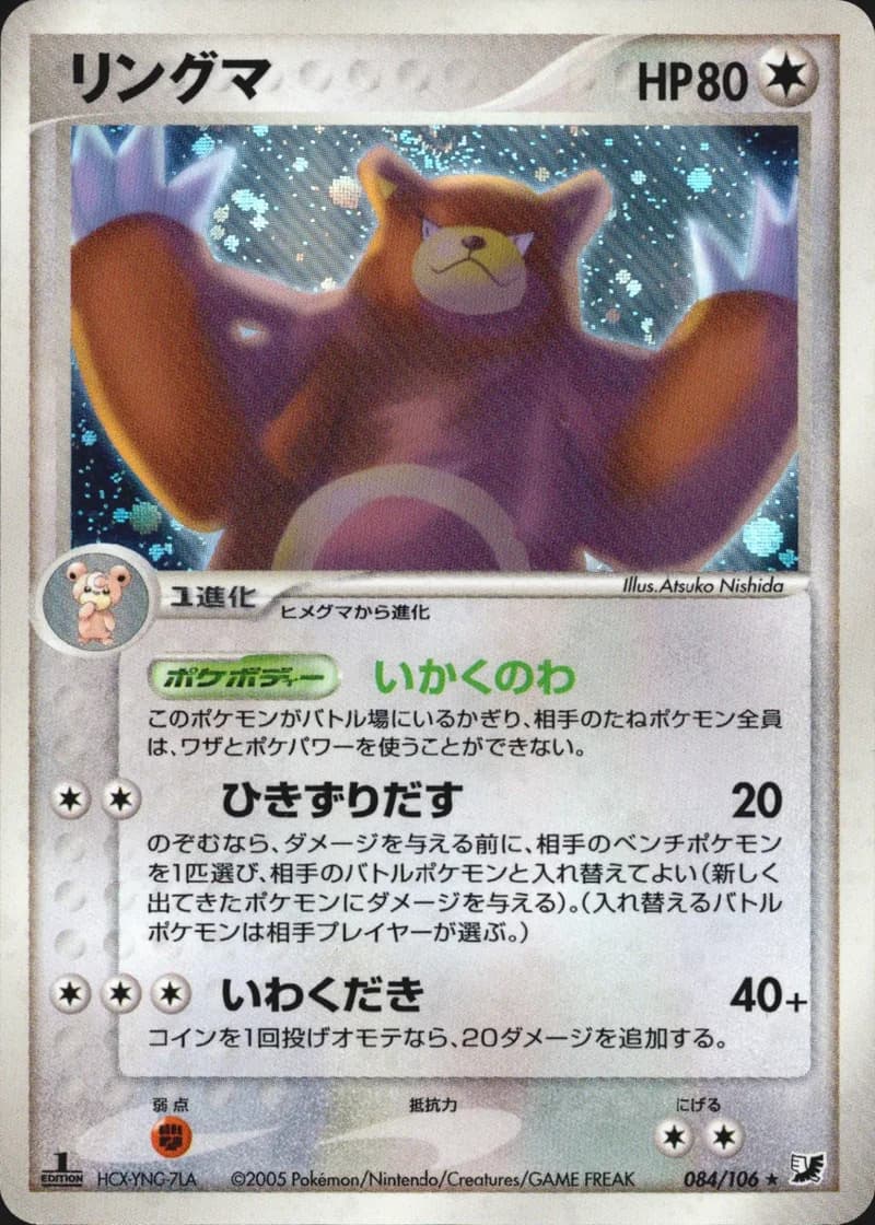 リングマ, Golden Sky, Silvery Ocean 084/106; Japanese card reference; edition and finish may differ