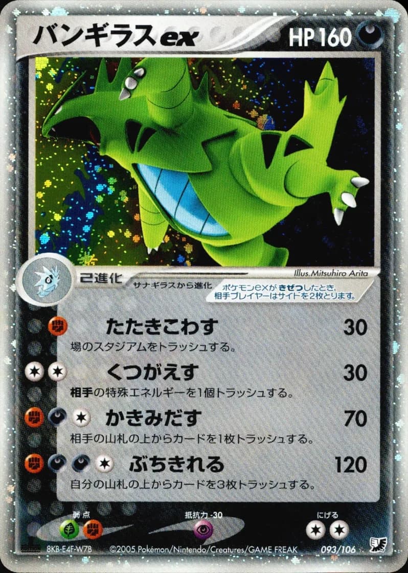 バンギラスex, Golden Sky, Silvery Ocean 093/106; Japanese card reference; edition and finish may differ