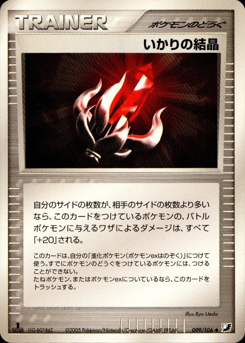 いかりの結晶, Golden Sky, Silvery Ocean 099/106; Japanese card reference; edition and finish may differ