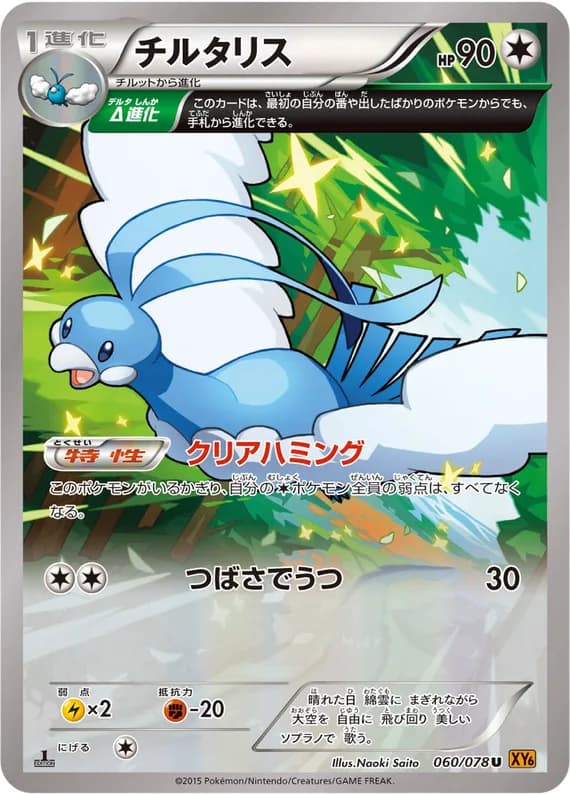 Emerald Break 60 card front (Altaria)