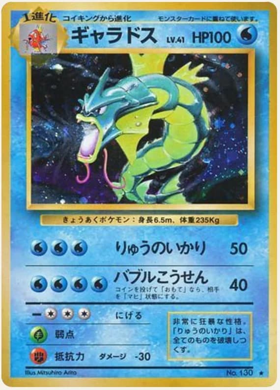 ギャラドス, Expansion Pack; Japanese card reference; edition and finish may differ