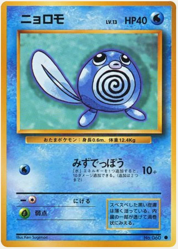 ニョロモ, Expansion Pack; Japanese card reference; edition and finish may differ