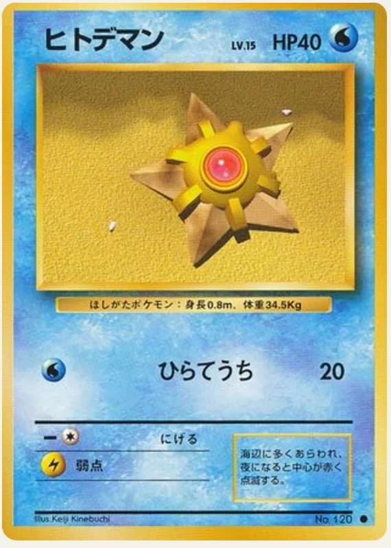 ヒトデマン, Expansion Pack; Japanese card reference; edition and finish may differ