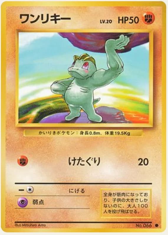ワンリキー, Expansion Pack; Japanese card reference; edition and finish may differ