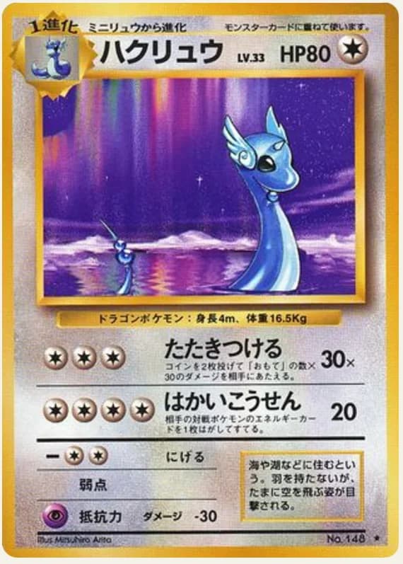 ハクリュー, Expansion Pack; Japanese card reference; edition and finish may differ