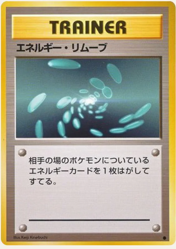 エネルギー・リムーブ, Expansion Pack; Japanese card reference; edition and finish may differ