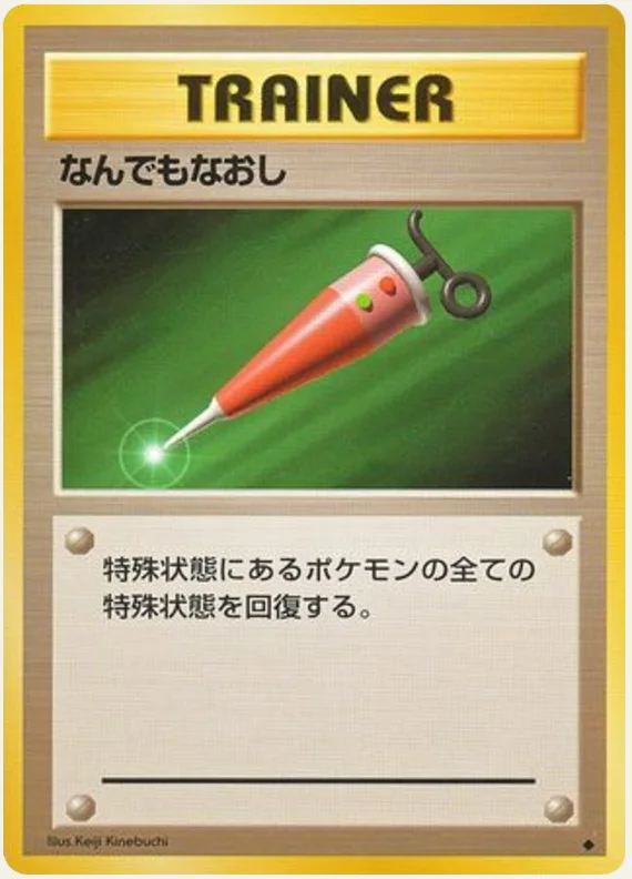 なんでもなおし, Expansion Pack; Japanese card reference; edition and finish may differ