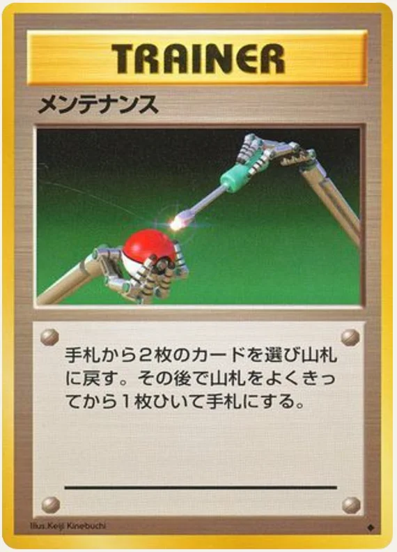 メンテナンス, Expansion Pack; Japanese card reference; edition and finish may differ