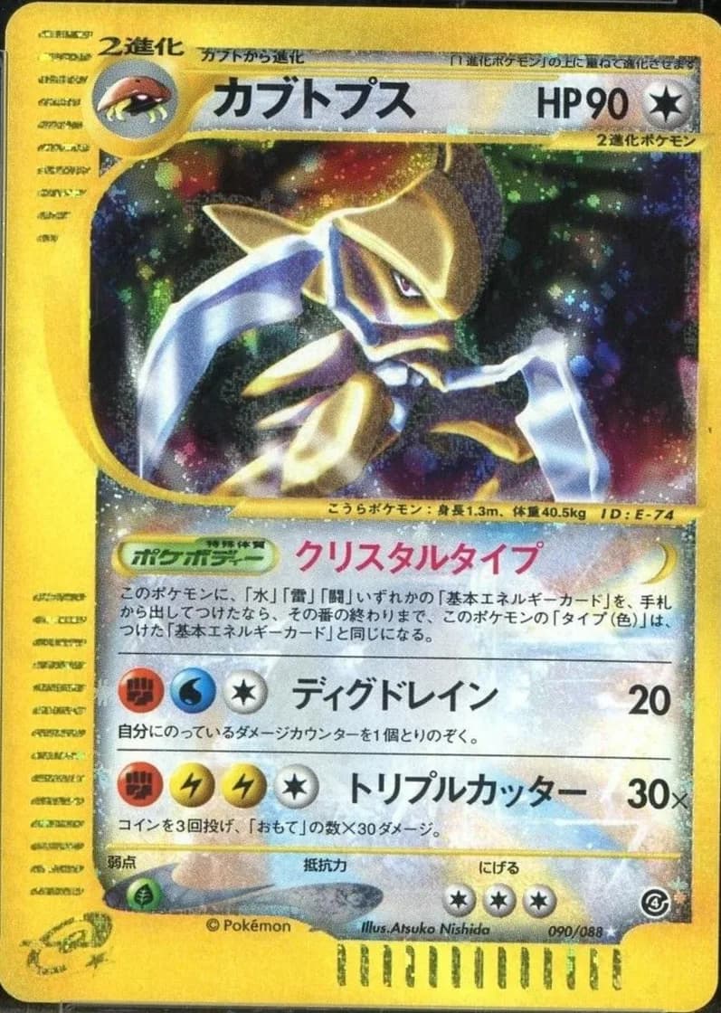 カブトプス, Split Earth 090/88, Japanese card reference; edition and finish may differ