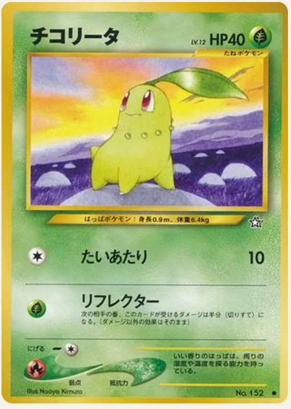 チコリータ, Gold, Silver, to a New World...; Japanese card reference; edition and finish may differ