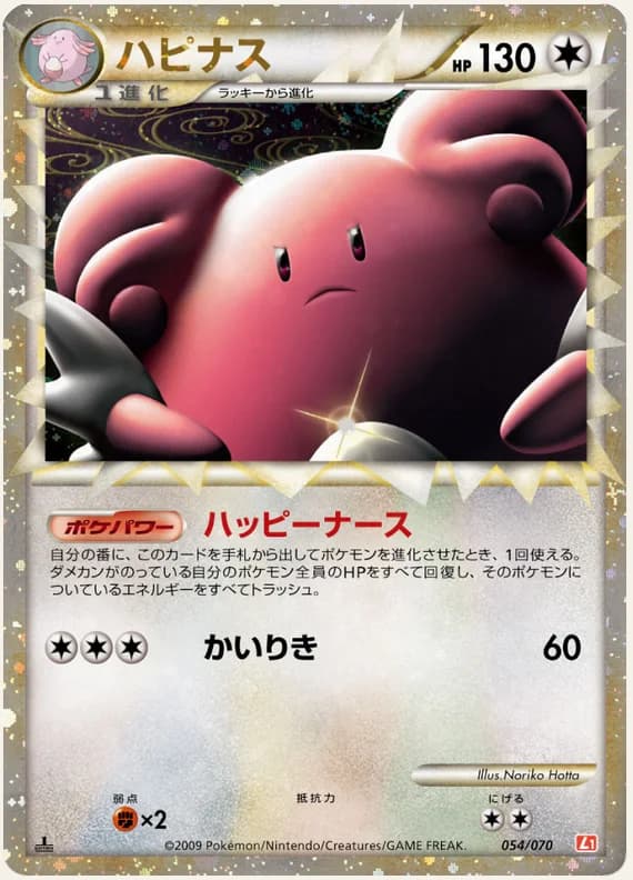 HeartGold Collection 54 card front (Blissey)