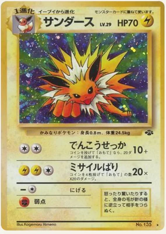 サンダース, Pokémon Jungle; Japanese card reference; edition and finish may differ
