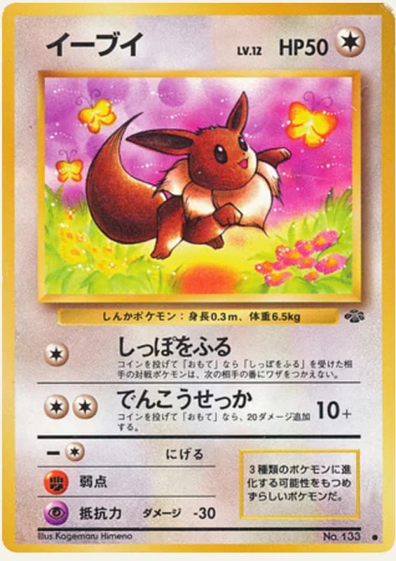 イーブイ, Pokémon Jungle; Japanese card reference; edition and finish may differ