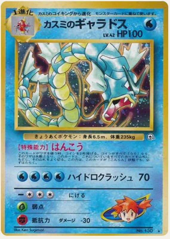 カスミのギャラドス, Leaders' Stadium; Japanese card reference; edition and finish may differ