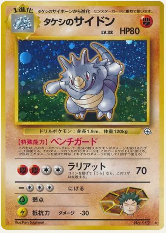 タケシのサイドン, Leaders' Stadium; Japanese card reference; edition and finish may differ