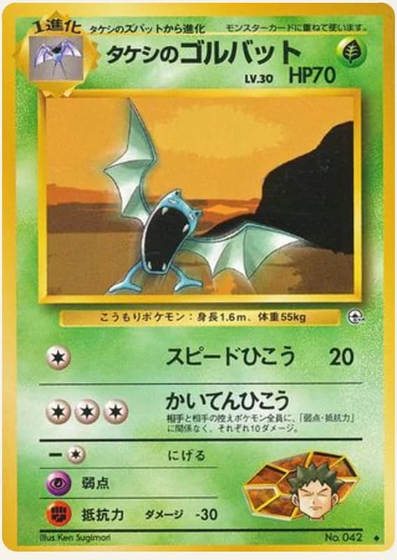 タケシのゴルバット, Leaders' Stadium; Japanese card reference; edition and finish may differ