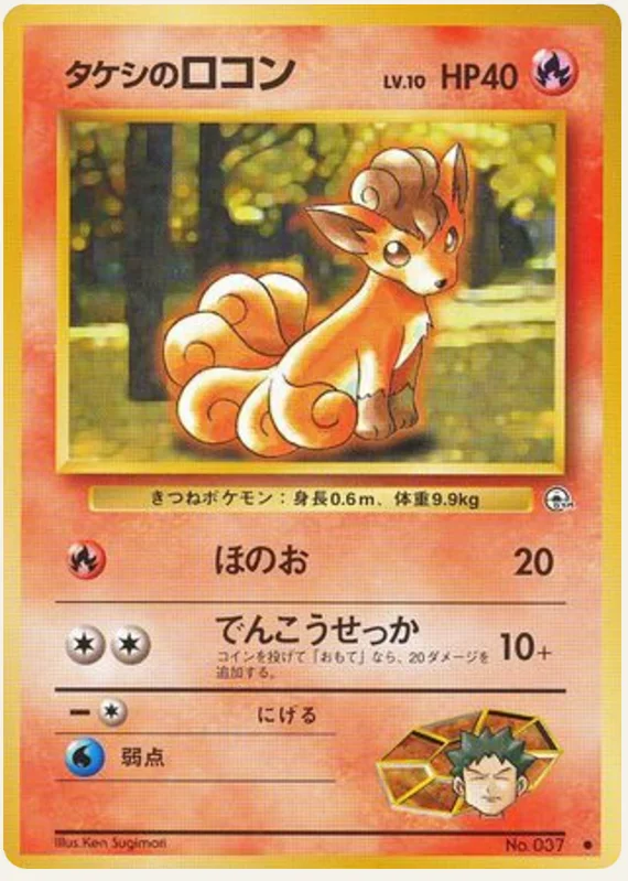 タケシのロコン, Leaders' Stadium; Japanese card reference; edition and finish may differ