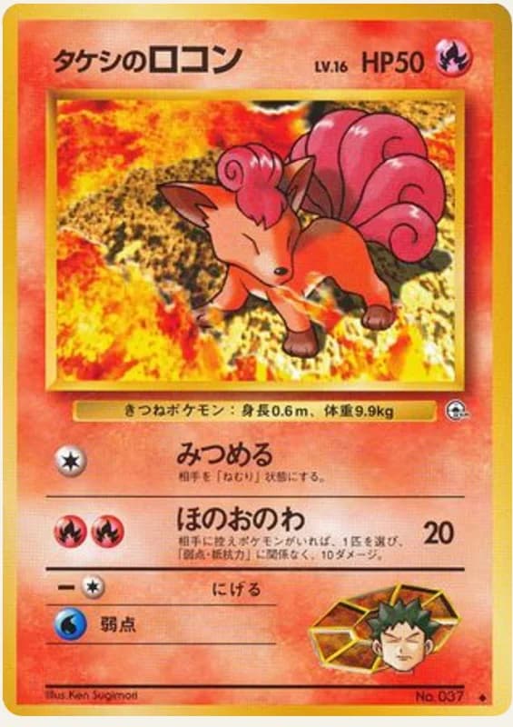 タケシのロコン, Leaders' Stadium; Japanese card reference; edition and finish may differ