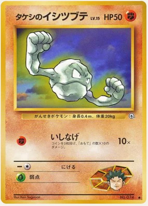 タケシのイシツブテ, Leaders' Stadium; Japanese card reference; edition and finish may differ