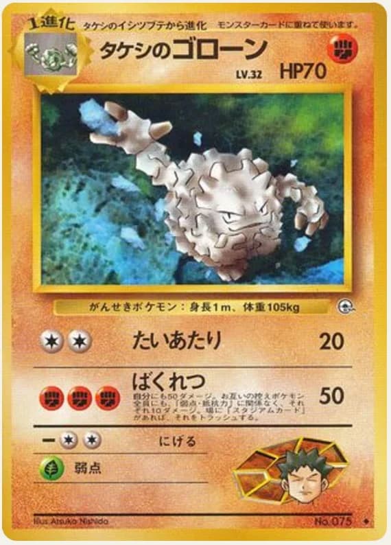 タケシのゴローン, Leaders' Stadium; Japanese card reference; edition and finish may differ