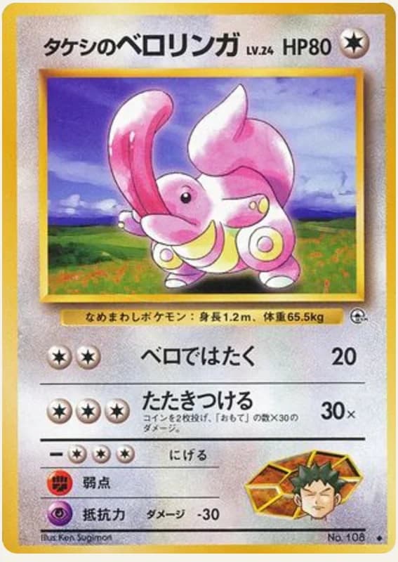 タケシのベロリンガ, Leaders' Stadium; Japanese card reference; edition and finish may differ