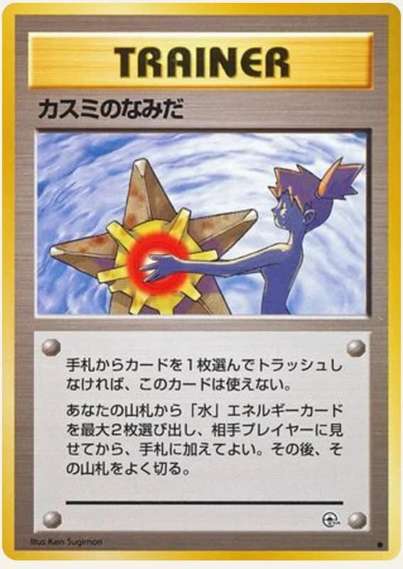カスミのなみだ, Leaders' Stadium; Japanese card reference; edition and finish may differ