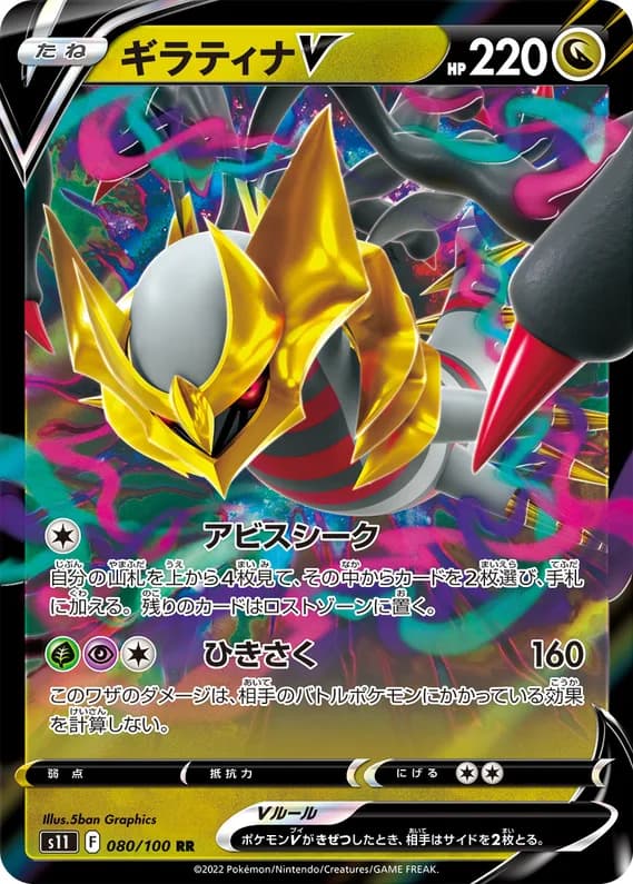 Lost Abyss 80 card front (Giratina)
