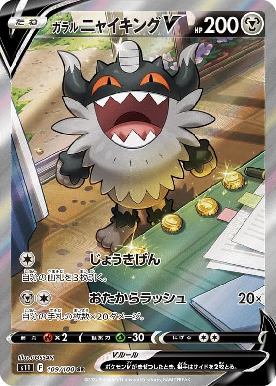 Lost Abyss 109 card front (Galarian Perrserker)