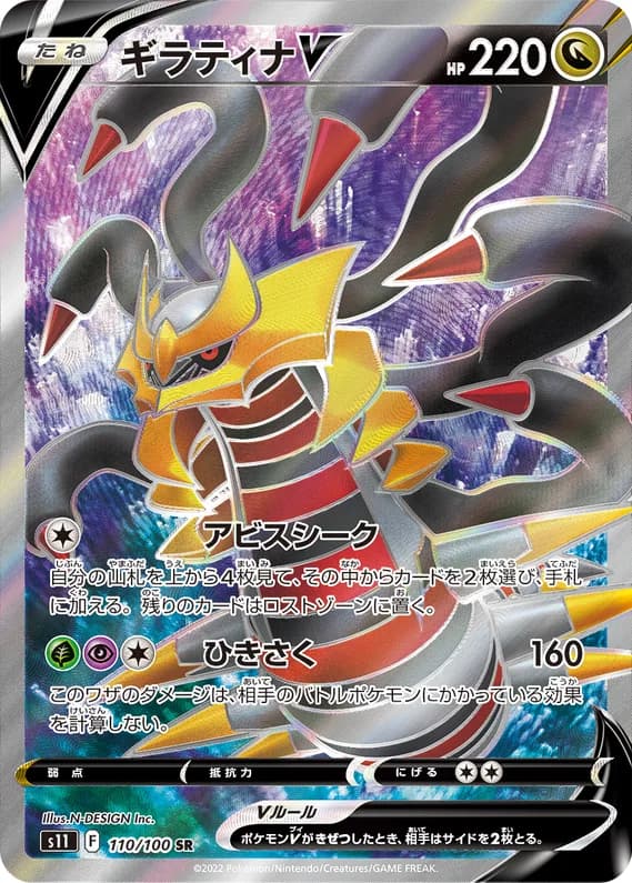 Lost Abyss 110 card front (Giratina)
